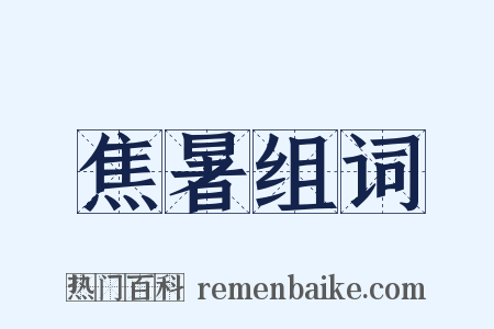 焦暑组词是什么意思的图片